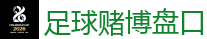 足球赌博盘口 - 2026FIFA世界杯亚洲投注平台